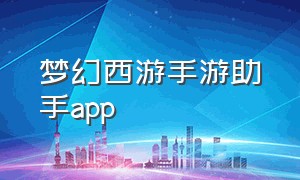 梦幻西游手游助手app