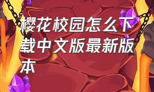 樱花校园怎么下载中文版最新版本