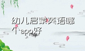 幼儿启蒙英语哪个app好