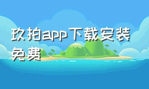 玖拍app下载安装免费