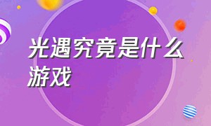 光遇究竟是什么游戏