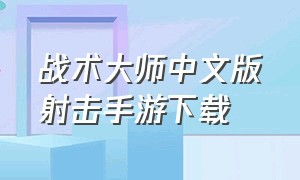 战术大师中文版射击手游下载