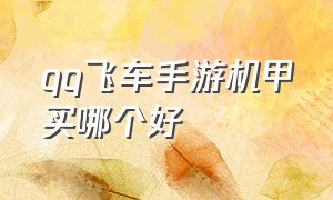 qq飞车手游机甲买哪个好