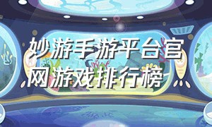 妙游手游平台官网游戏排行榜