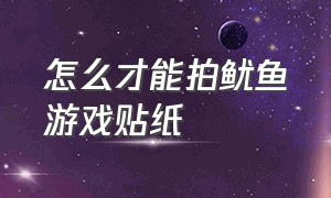 怎么才能拍鱿鱼游戏贴纸