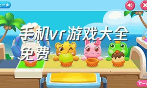 手机vr游戏大全免费