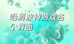 哈利波特游戏各个界面