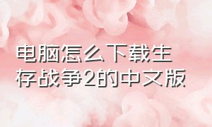 电脑怎么下载生存战争2的中文版