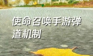 使命召唤手游弹道机制（使命召唤手游弹道机制怎么用）