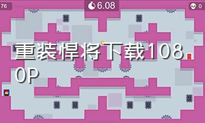 重装悍将下载1080P