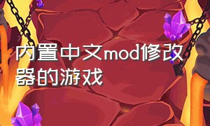 内置中文mod修改器的游戏