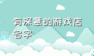 有深意的游戏店名字