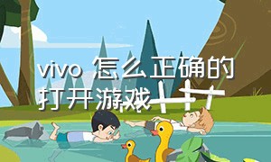 vivo 怎么正确的打开游戏