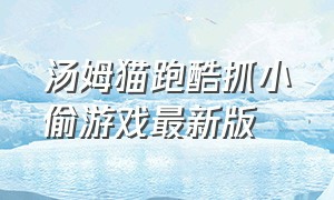 汤姆猫跑酷抓小偷游戏最新版