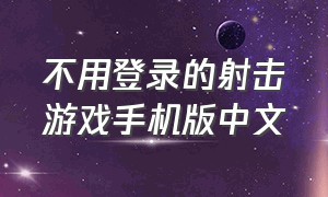 不用登录的射击游戏手机版中文