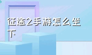 征途2手游怎么坐下