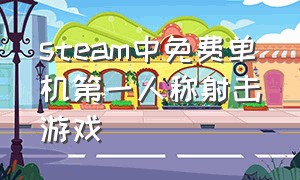 steam中免费单机第一人称射击游戏