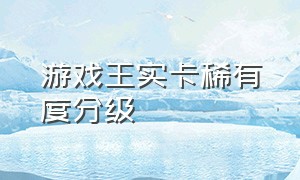 游戏王实卡稀有度分级