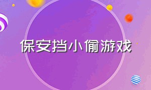 保安挡小偷游戏（帮助保安抓小偷游戏）