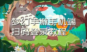 梦幻手游手机端扫码登录教程