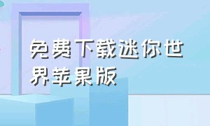 免费下载迷你世界苹果版（免费下载迷你世界苹果版手机）