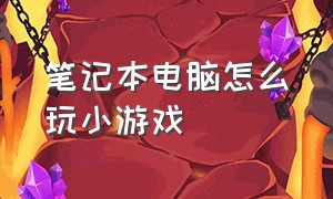 笔记本电脑怎么玩小游戏