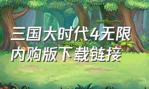 三国大时代4无限内购版下载链接