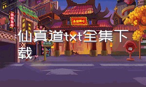 仙真道txt全集下载