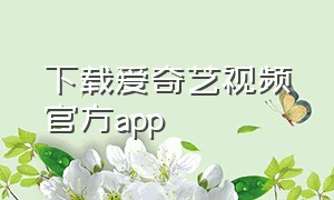 下载爱奇艺视频官方app