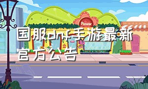 国服dnf手游最新官方公告