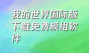 我的世界国际版下载免费模组软件