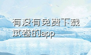 有没有免费下载试卷的app