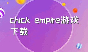 chick empire游戏下载