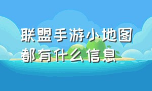 联盟手游小地图都有什么信息（联盟手游小地图都有什么信息啊）