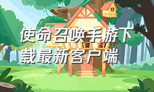 使命召唤手游下载最新客户端