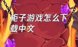 柜子游戏怎么下载中文