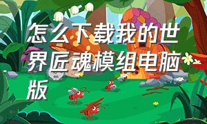 怎么下载我的世界匠魂模组电脑版