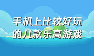 手机上比较好玩的几款乐高游戏