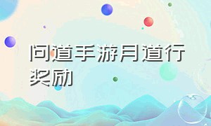 问道手游月道行奖励（问道手游什么任务给的道行多）