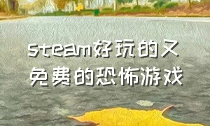 steam好玩的又免费的恐怖游戏