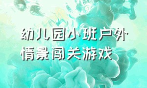 幼儿园小班户外情景闯关游戏