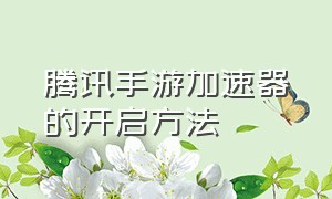 腾讯手游加速器的开启方法