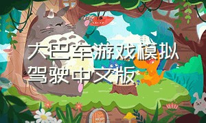 大巴车游戏模拟驾驶中文版