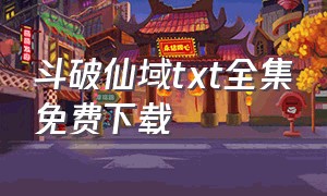 斗破仙域txt全集免费下载