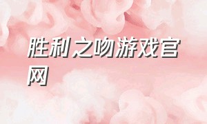 胜利之吻游戏官网