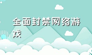 全面封禁网络游戏