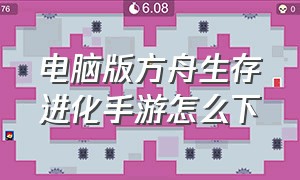 电脑版方舟生存进化手游怎么下（电脑上怎么下载方舟生存进化手游）