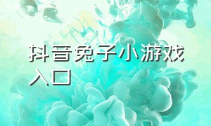 抖音兔子小游戏入口