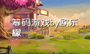 筹码游戏by欧乐檬