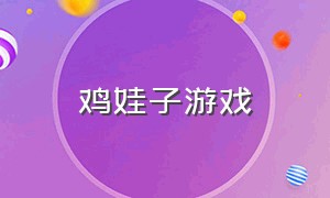 鸡娃子游戏